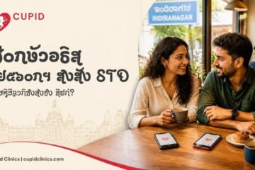 ಬೆಂಗಳೂರಿನ ಡೇಟಿಂಗ್ ಮತ್ತು STD ಸುರಕ್ಷತೆ, Cupid Clinics
