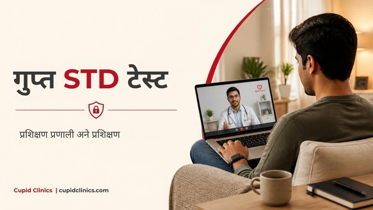 ગુપ્ત STD ટેસ્ટ વડોદરા, Cupid Clinics