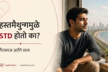 हस्तमैथुनामुळे STD होतो का? गैरसमज आणि सत्य, Cupid Clinics