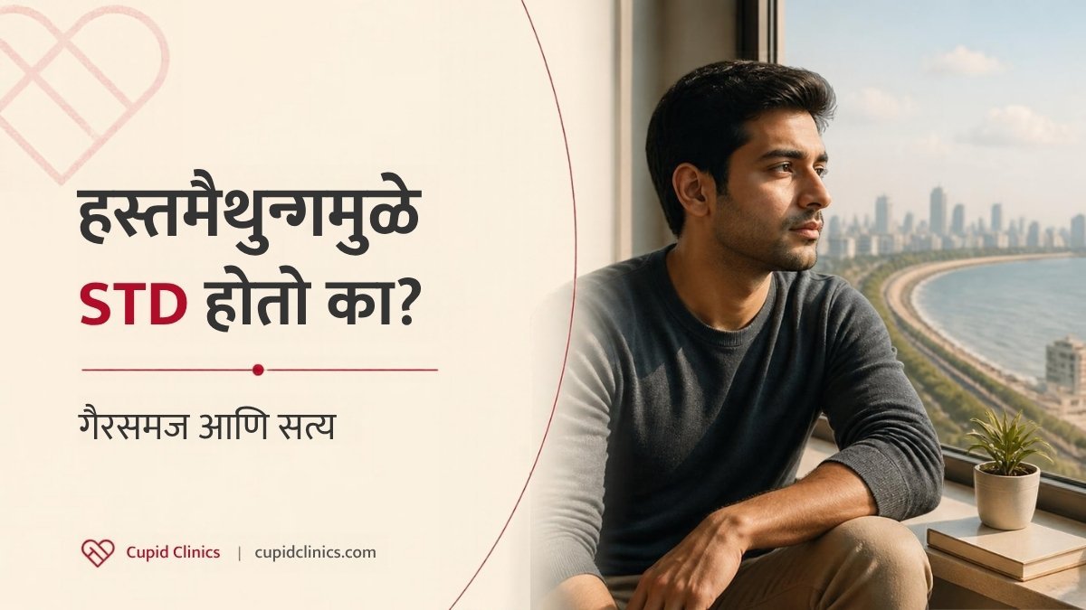 हस्तमैथुनामुळे STD होतो का? गैरसमज आणि सत्य, Cupid Clinics